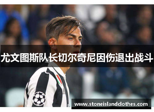 尤文图斯队长切尔奇尼因伤退出战斗