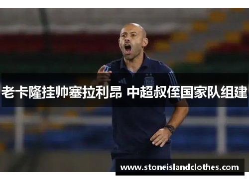 老卡隆挂帅塞拉利昂 中超叔侄国家队组建