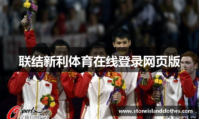 联结新利体育在线登录网页版