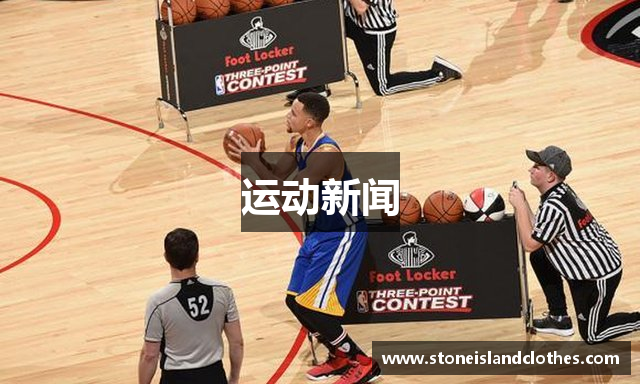 运动新闻